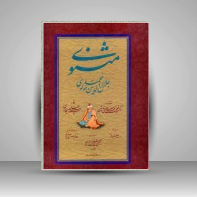 مثنوی مولوی خط: سیدعلی سجادی